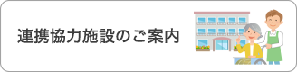 連携協力施設へのリンク