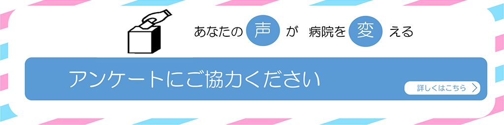 アンケートにご協力ください