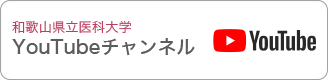 和歌山県立医科大学YuouTubeチャンネル