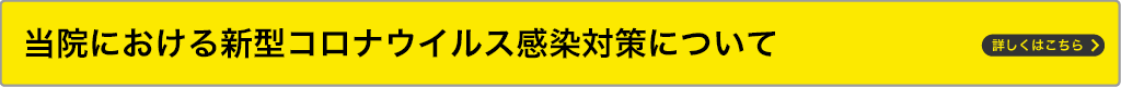 当院における新型コロナウイルス感染対策について