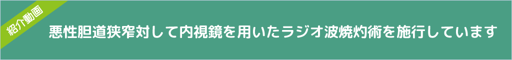 動画紹介ラジオ波焼灼術