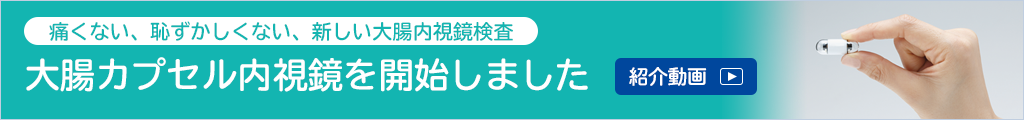 大腸カプセル内視鏡を開始しました