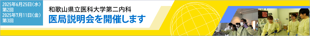 医局説明会案内