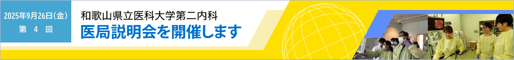 医局説明会案内