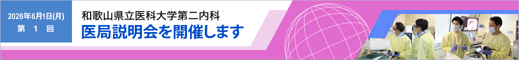 医局説明会案内