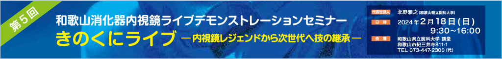 第5回和歌山消化器内視鏡ライブデモンストレーションセミナー きのくにライブ