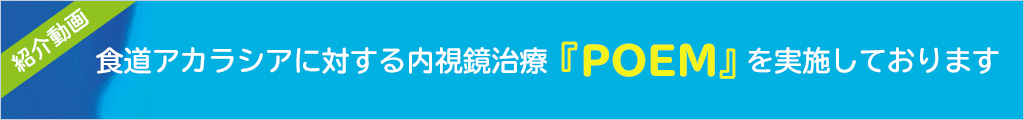 食道アカラシアに対する内視鏡治療（POEM）を実施しております