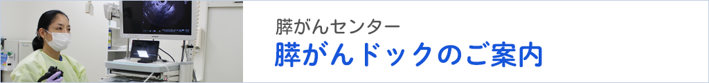 膵がんセンター