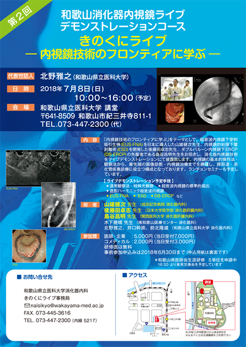 きのくにライブ -内視鏡技術のフロンティアに学ぶ-