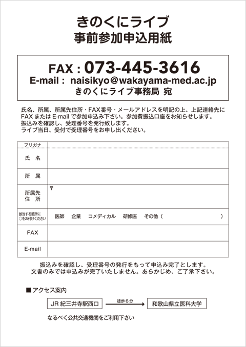 きのくにライブ 事前参加申込用紙
