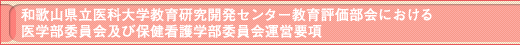 和歌山県立医科大学教育研究開発センター教育評価部会における医学部委員会及び保健看護学部委員会運営要項