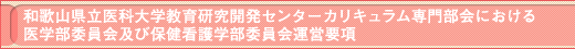 和歌山県立医科大学教育研究開発センターカリキュラム専門部会における医学部委員会及び保健看護学部委員会運営要項