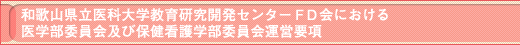 和歌山県立医科大学教育研究開発センターＦＤ会における医学部委員会及び保健看護学部委員会運営要項