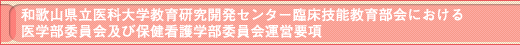 和歌山県立医科大学教育研究開発センター臨床技能教育部会における医学部委員会及び保健看護学部委員会運営要項