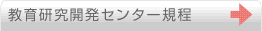 教育研究開発センター規程