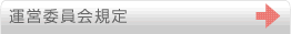 運営委員会規定