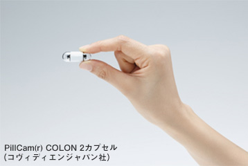 PillCam(r) COLON 2カプセル（コヴィディエンジャパン社）