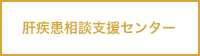 肝疾患相談支援センター