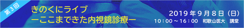 きのくにライブ 2019年9月8日（日）