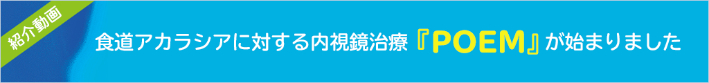 食道アカラシアに対する内視鏡治療（POEM）が始まりました