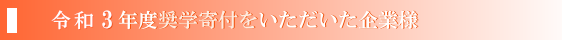 令和２年度奨学寄付金をいただいた企業様