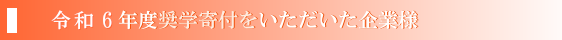 令和６年度奨学寄付金をいただいた企業様