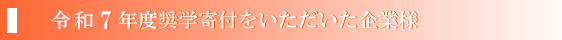 令和７年度奨学寄付金をいただいた企業様