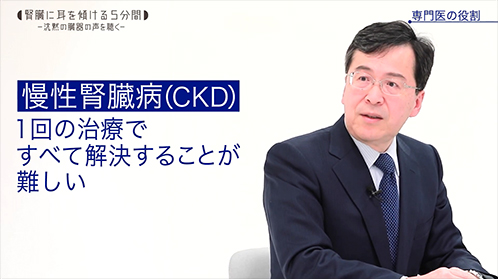 腎臓に耳を傾ける5分間「専門医の役割」