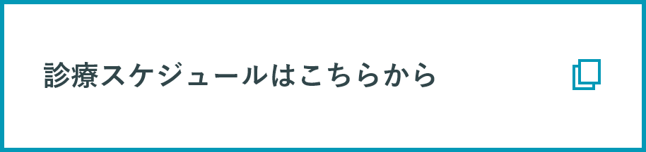 診療スケジュールはこちらから