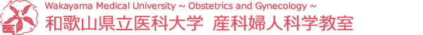 和歌山県立医科大学　産科婦人科学教室