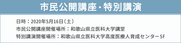 市民公開講座・特別講演