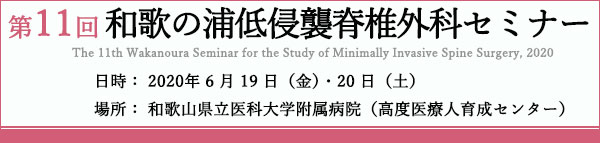 第11回和歌の浦低侵襲脊椎外科セミナー 