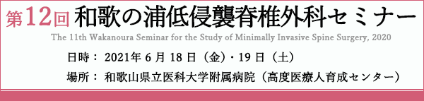 第12回和歌の浦低侵襲脊椎外科セミナー