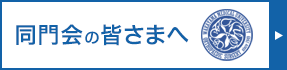 同門会の皆さまへ