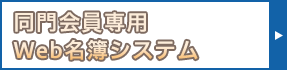 同門会員専用Web名簿システム