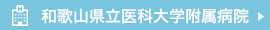 和歌山県立医科大学附属病院