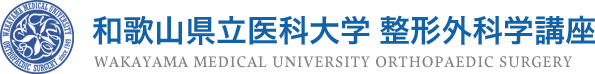 和歌山県立医科大学 整形外科学講座