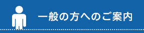 一般の方へのご案内