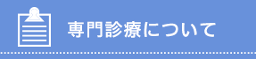 専門診療について