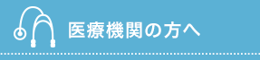 医療機関の方へ