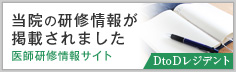 DtoDレジデント