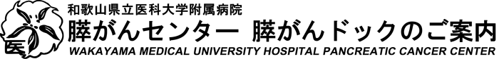 和歌山県立医科大学附属病院膵がんセンター