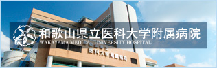 和歌山県立医科大学付属病院
