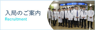 入局のご案内