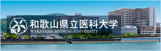 和歌山県立医科大学