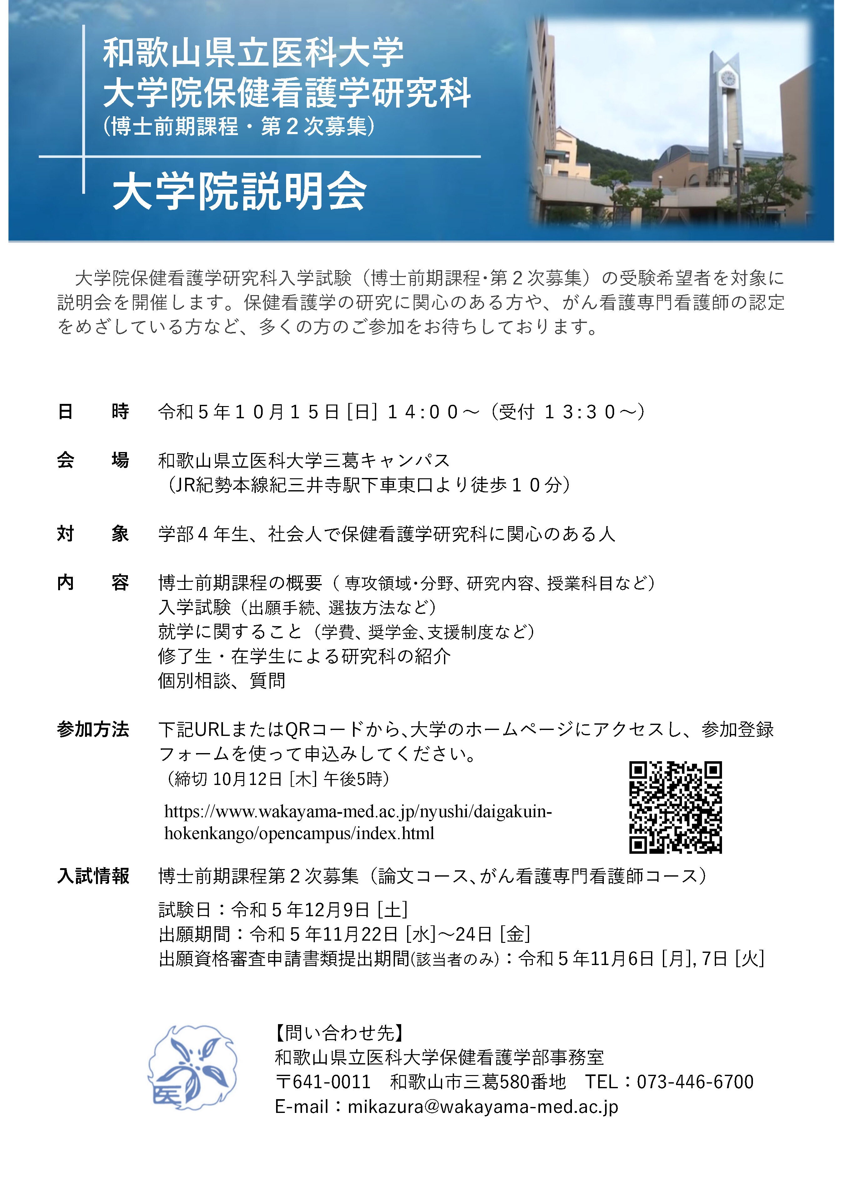 大学院保健看護学研究科 大学院説明会|和歌山県立医科大学