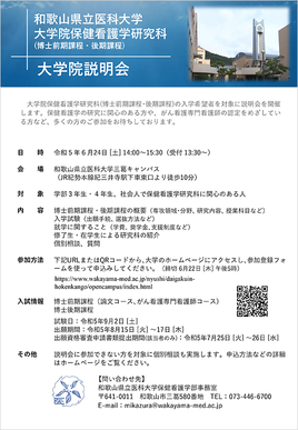 大学院保健看護学研究科説明会