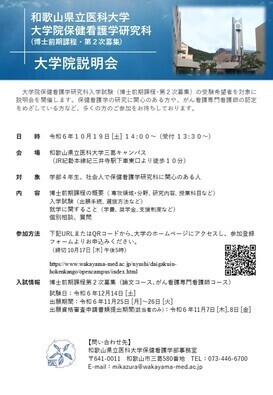 大学院保健看護学研究科説明会イメージ