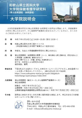 大学院保健看護学研究科説明会イメージ