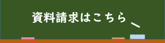 資料請求はこちら